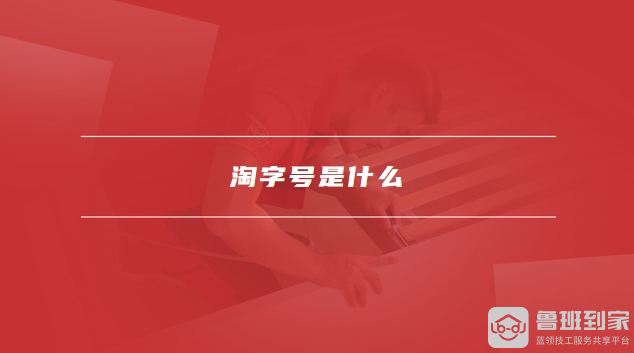 淘字号怎么申请