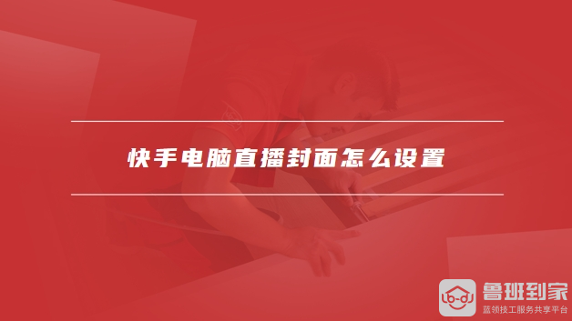 快手电脑直播