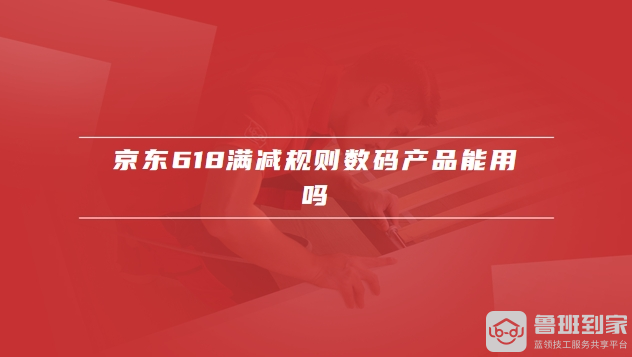 京东618满减规则