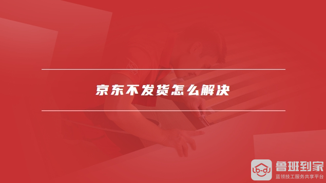 京东不发货