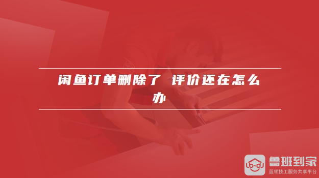 闲鱼删除的订单怎么恢复