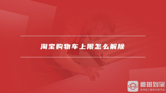 淘宝购物车上限