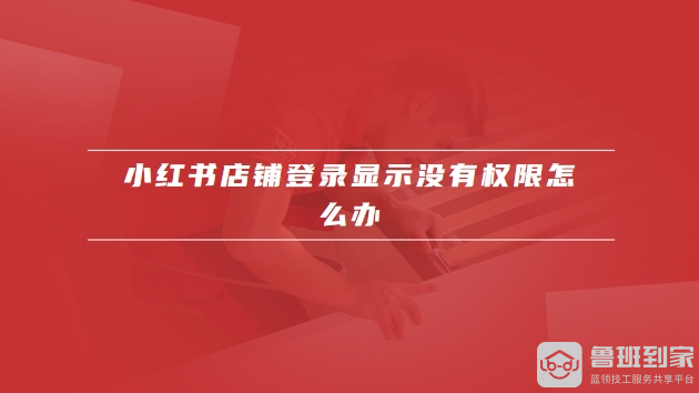 小红书店铺登录