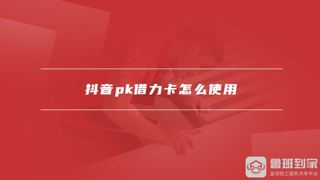 抖音pk