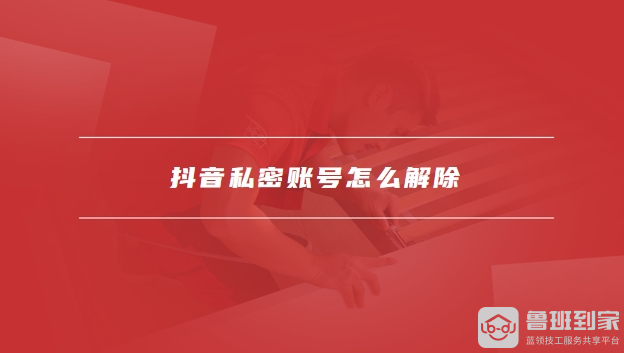 抖音私密账号怎么看他的作品