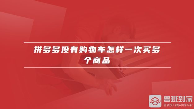 拼多多没有购物车吗