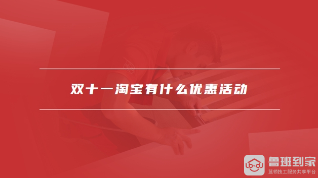 双十一淘宝