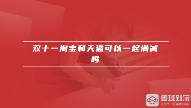 双十一淘宝