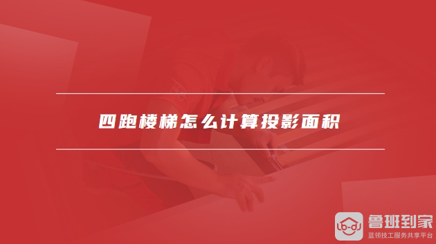 四跑楼梯