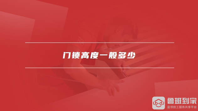 门锁高度