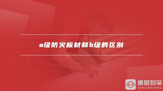 a级防火板材有哪些