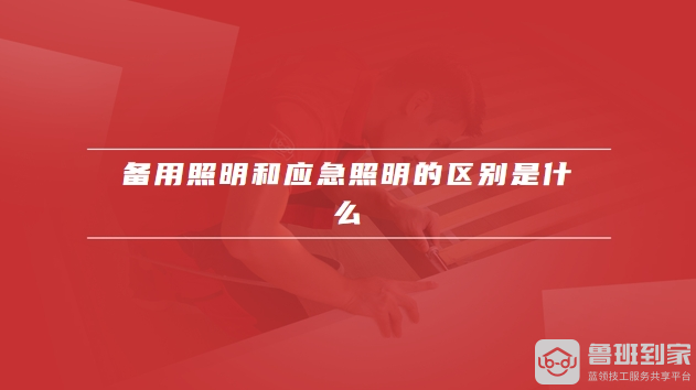 备用照明和应急照明的区别