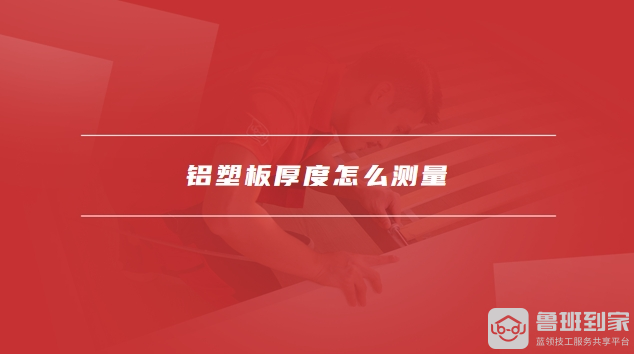铝塑板厚度