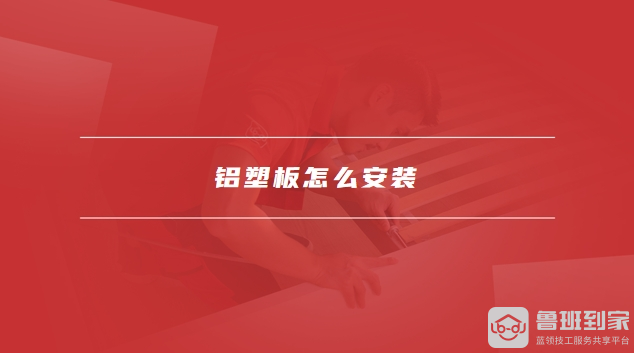 铝塑板厚度