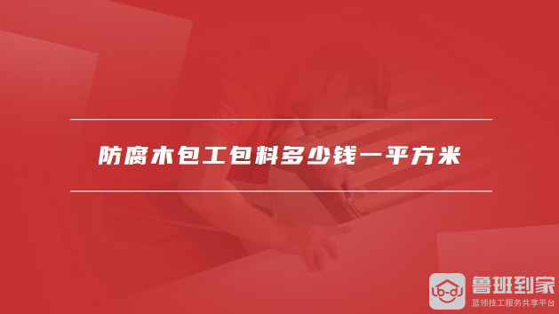 防腐木包工包料多少钱一平方米