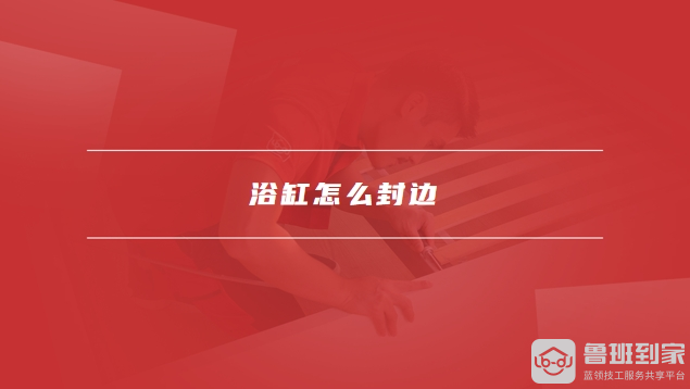 浴缸高度