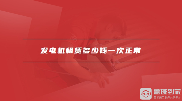 发电机租赁多少钱一次