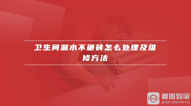 卫生间漏水不砸砖怎么处理