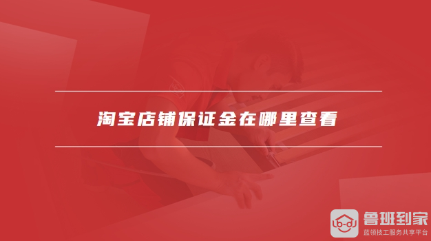淘宝店铺保证金多少钱