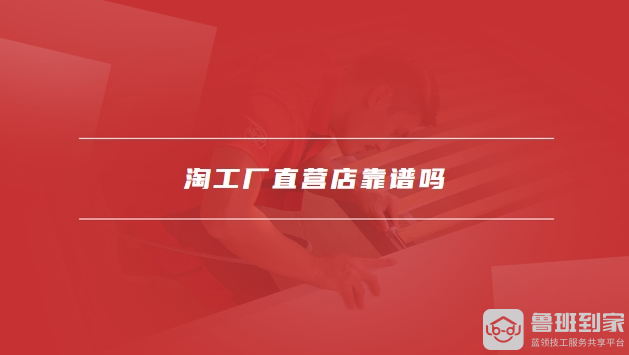 淘工厂直营店靠谱吗