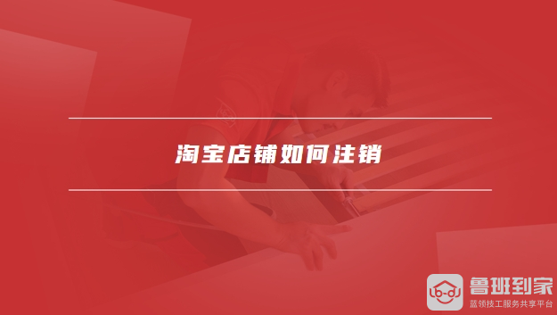 淘宝店铺关闭了售后怎么办
