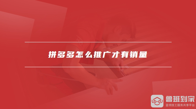 拼多多怎么推广才有销量