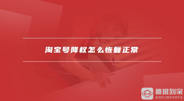 淘宝号降权