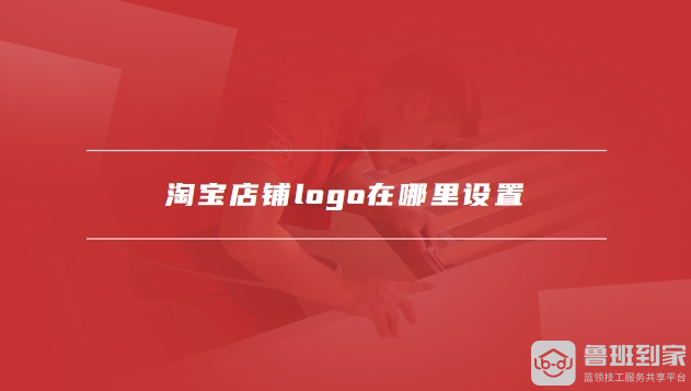 淘宝店铺logo