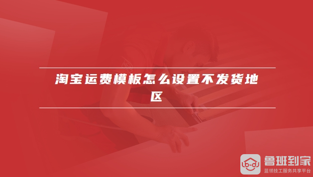 淘宝运费模板怎么设置