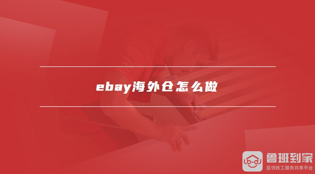 ebay海外仓