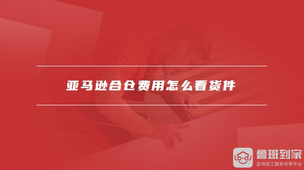 亚马逊合仓费用