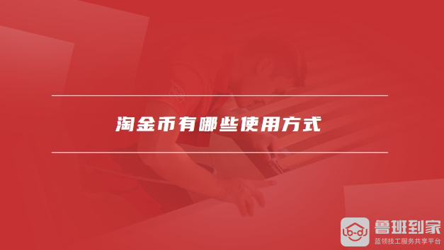 淘金币有哪些使用方式