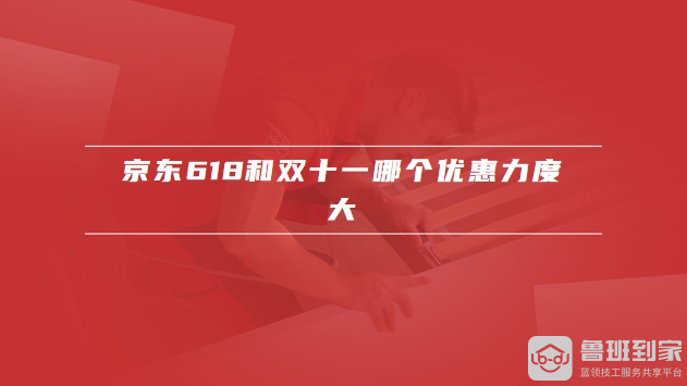 京东618玩法