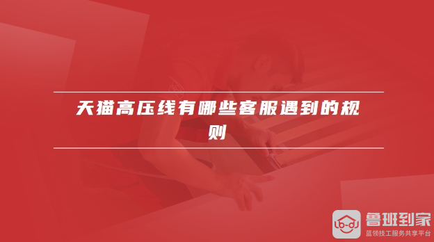 天猫高压线