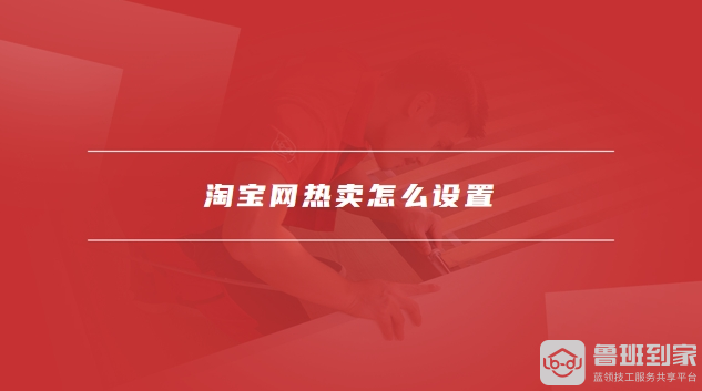 淘宝网热卖