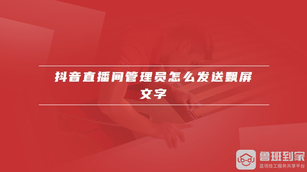 抖音直播管理员怎么飘屏文字