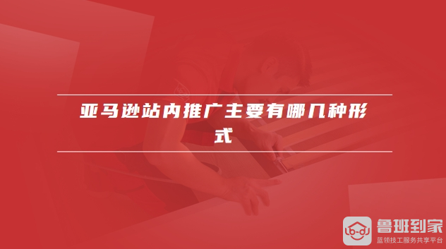 亚马逊站内推广