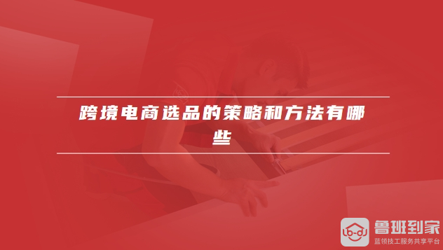 跨境电商选品的策略和方法