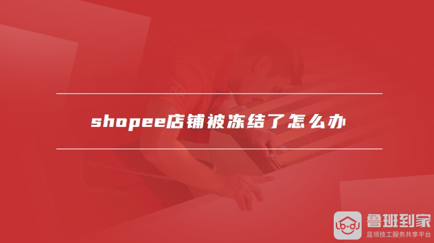 shopee店铺装修