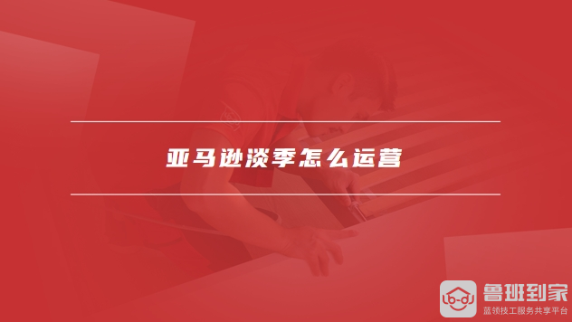 亚马逊淡季