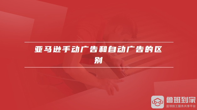 亚马逊手动广告
