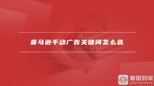 亚马逊手动广告