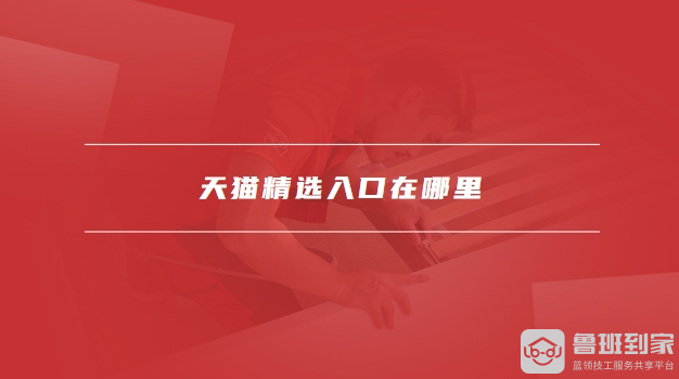 天猫精选