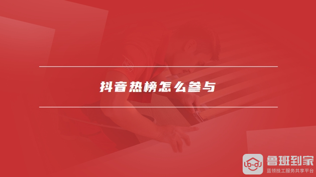 抖音热榜