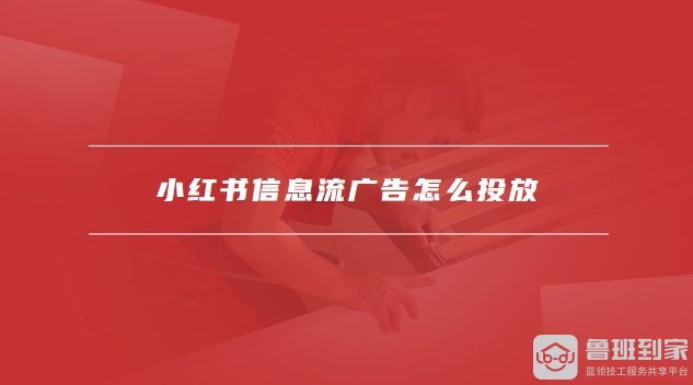 小红书广告