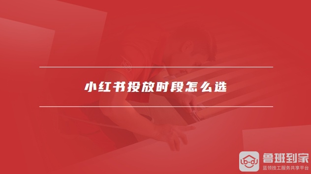小红书投放