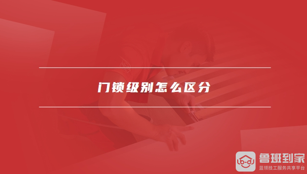 门锁级别