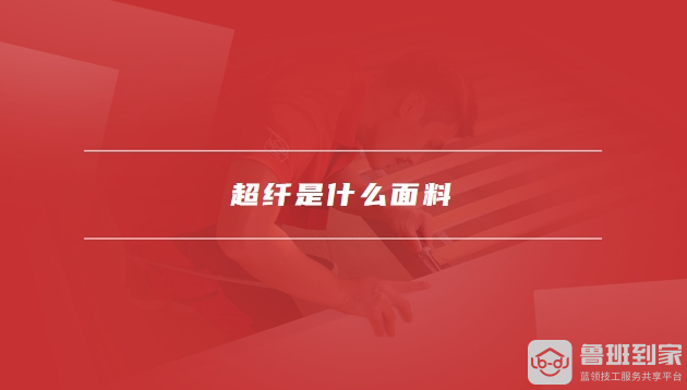 超纤是什么面料