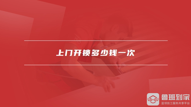 半岛·综合体育上门开锁多少钱一次上门开锁一般怎么收费(图1)