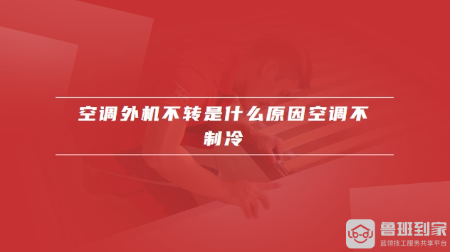 无外机空调制冷原理